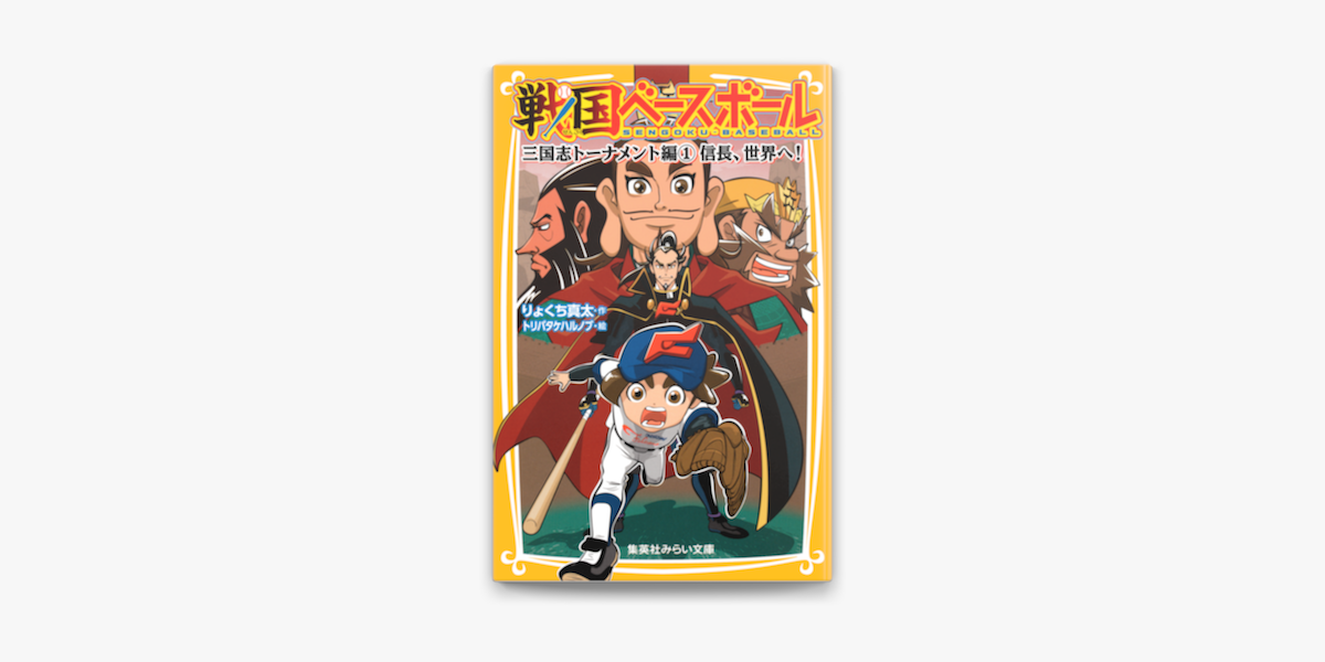 Apple Booksで戦国ベースボール 三国志トーナメント編1 信長 世界へ を読む