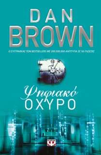Ψηφιακό Οχυρό by Dan Brown
