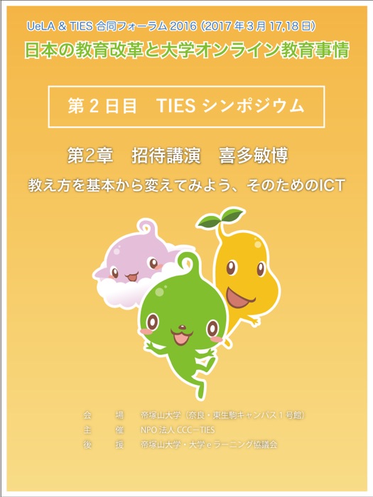 UeLA & TIES 合同フォーラム2016『TIES シンポジウム』 第2章 教え方を基本から変えてみよう、そのためのICT
