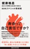 健康格差 あなたの寿命は社会が決める