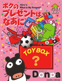 ボクのプレゼントは  なあに? by Kaoru Hirose