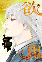 欲鬼(7) 【電子限定ペーパー付】