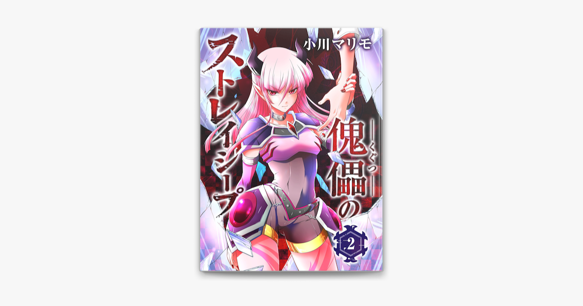 Apple Booksで傀儡のストレイシープ 第2話を読む Apple Booksで傀儡のストレイシープ 第2話を読む