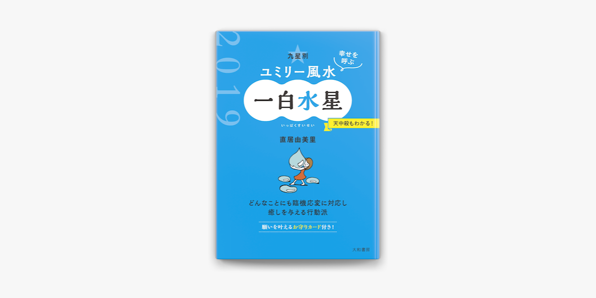 2019 九星別ユミリー風水 一白水星 on Apple Books