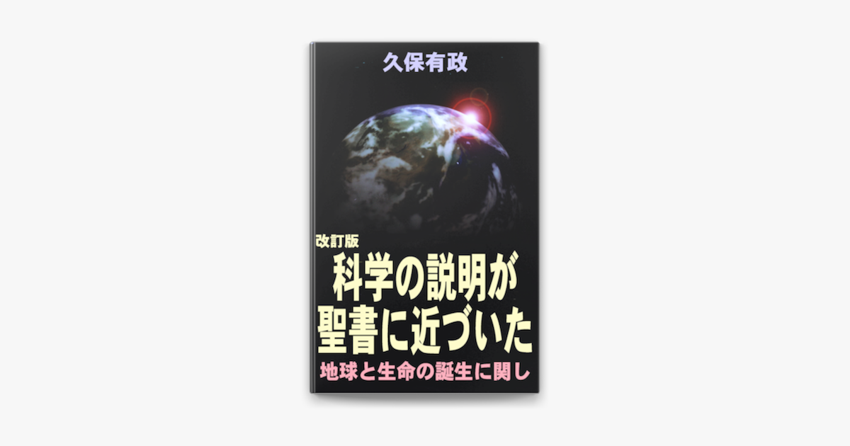 科学の説明が聖書に近づいた　part2 久保有政の「【改訂版】科学の説明が聖書に近づいた」をApple
