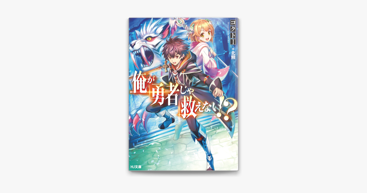 Apple Booksで俺が勇者じゃ救えない を読む Apple Booksで俺が勇者じゃ救えない を読む