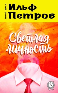 Светлая личность by Илья Ильф