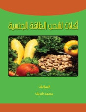 أكلات لشحن الطاقة الجنسية