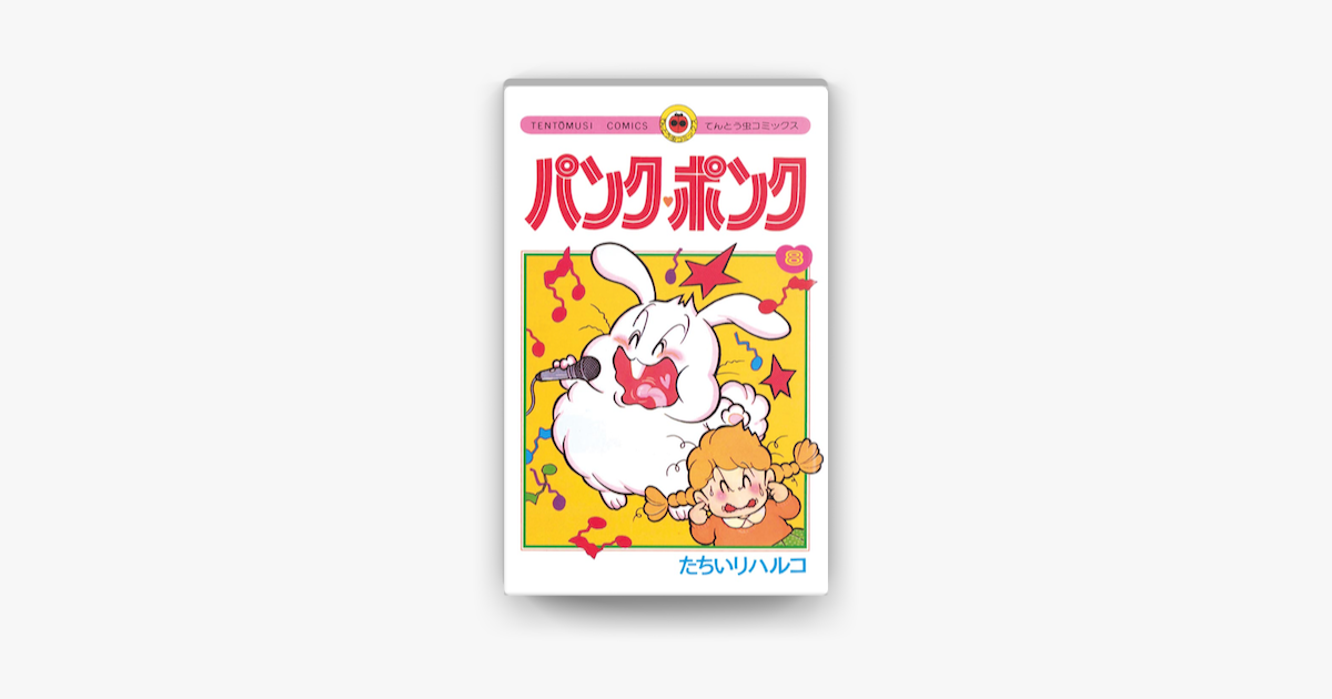 Apple Booksでパンク ポンク 8 を読む