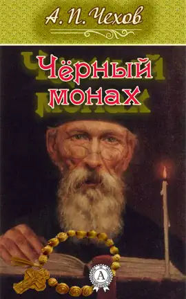 Read: Черный Book монах