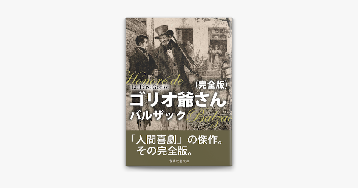 ゴリオ爺さん 完全版 On Apple Books ゴリオ爺さん 完全版 On Apple Books