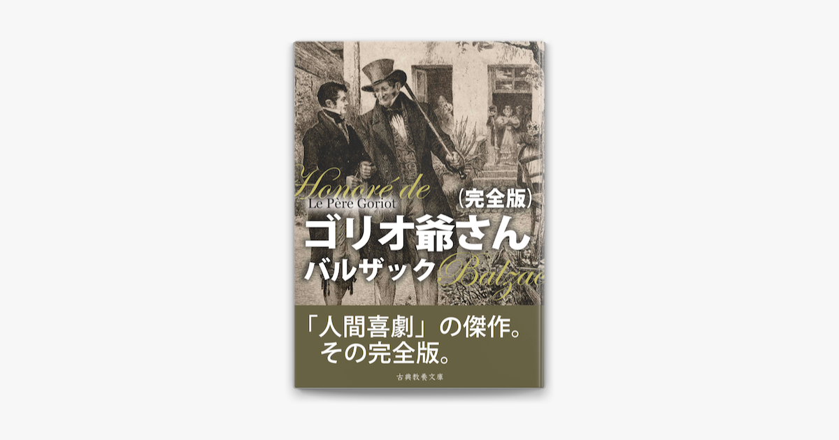 ゴリオ爺さん 完全版 On Apple Books