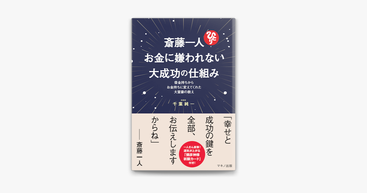Apple Booksで斎藤一人 お金に嫌われない大成功の仕組みを読む Apple Booksで斎藤一人 お金に嫌われない大成功の仕組みを読む