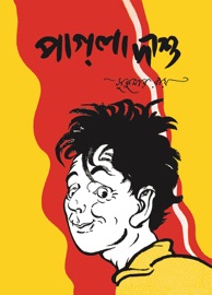 Pagla Dasu (Bengali)