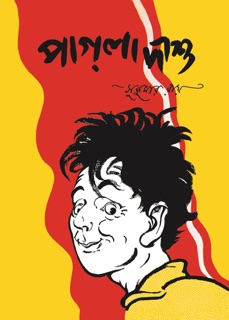 Pagla Dasu (Bengali) by Sukumar Ray