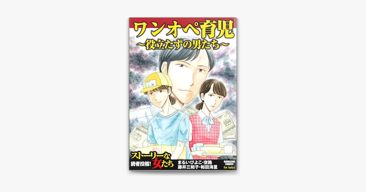 Apple Booksでワンオペ育児 役立たずの男たち を読む Apple Booksでワンオペ育児 役立たずの男たち を読む