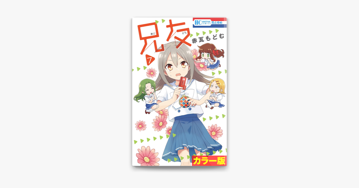 カラー版 兄友 7巻 On Apple Books