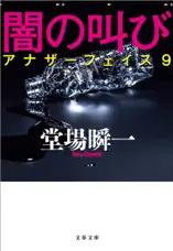 闇の叫び アナザーフェイス9