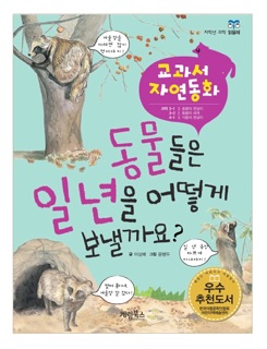 동물들은 일년을 어떻게 보낼까요 by 이상배