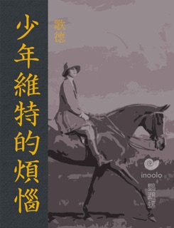 少年維特的煩惱 by Johann Wolfgang von Goethe