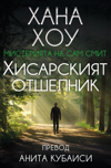 Хисарският отшелник