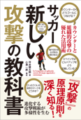 サッカー新しい攻撃の教科書 - 坪井健太郎 & 小澤一郎