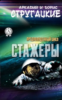 Стажеры by Аркадий и Борис Стругацкие