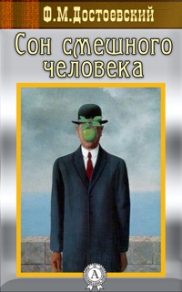 Сон смешного человека by Федор Достоевский
