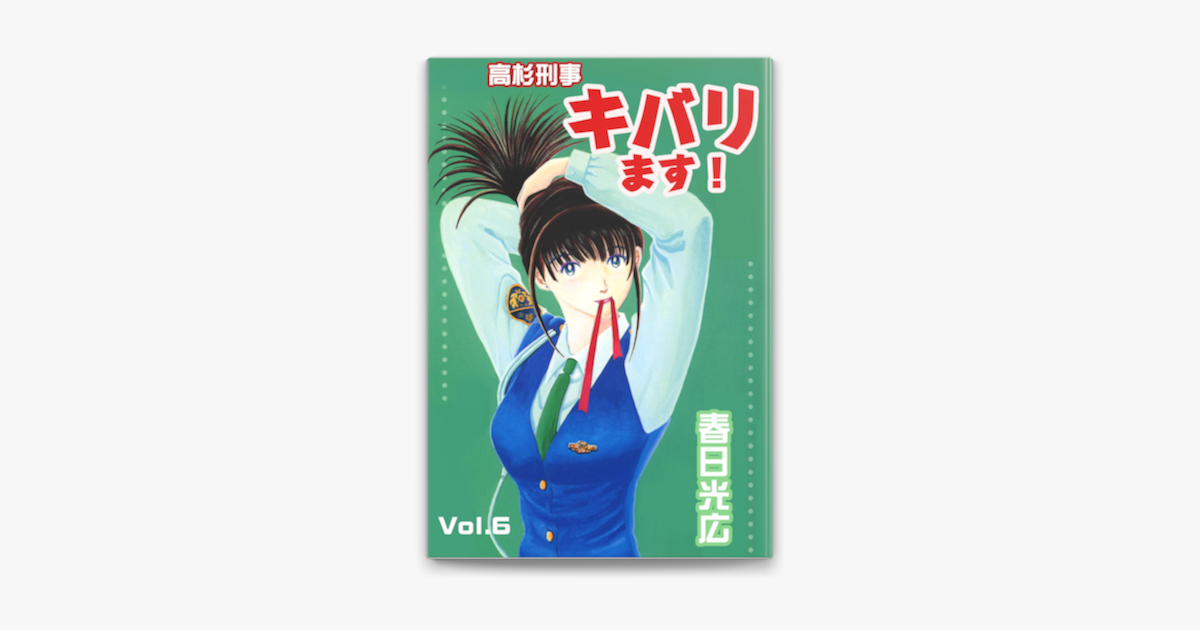 Apple Booksで高杉刑事キバります 6を読む Apple Booksで高杉刑事キバります 6を読む