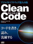 Clean Code アジャイルソフトウェア達人の技 - RobertC.Martin & 花井志生