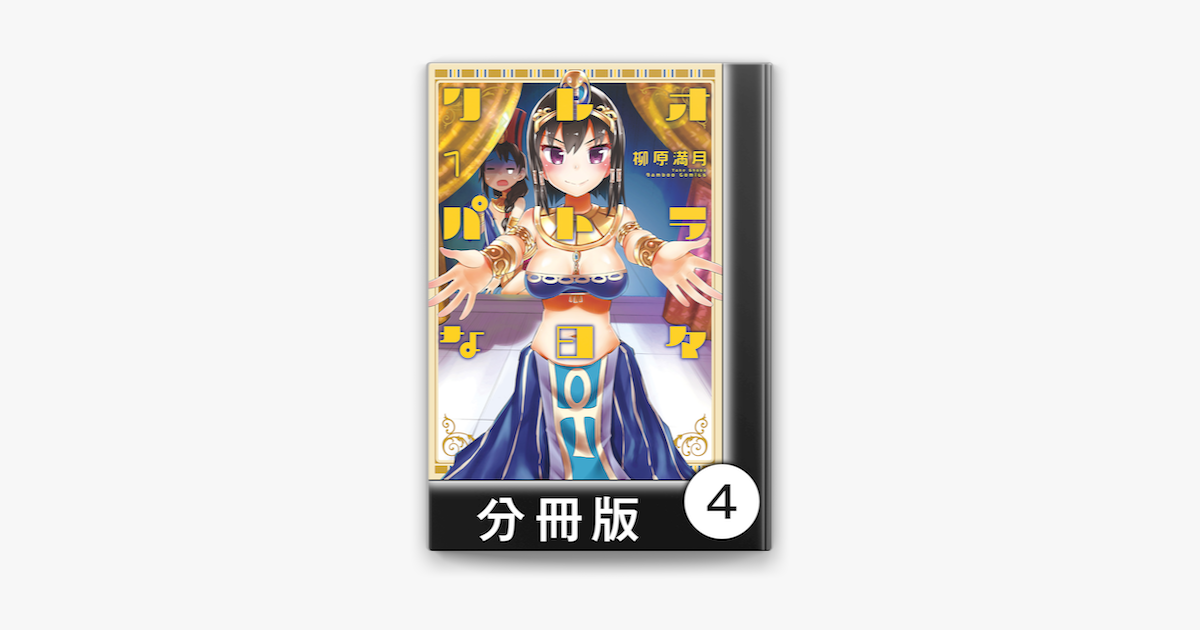 Apple Booksでクレオパトラな日々 分冊版 1 第4話 王女マルチリンガルを読む Apple Booksでクレオパトラな日々 分冊版 1 第4話 王女マルチリンガルを読む