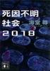 死因不明社会2018【電子特典付き】