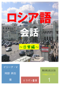 ロシア語会話 〜日常編〜 - 阿部昇吉、 イリーナ・ヴォプコワ