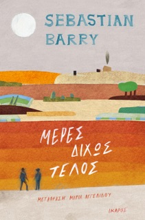 Μέρες δίχως τέλος by Sebastian Barry