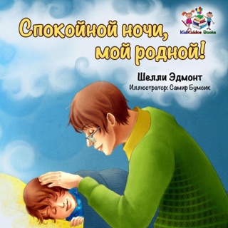 Спокойной ночи, мой родной! by Шелли Эдмонт & Shelley Admont