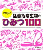 さわるな! 猛毒危険生物のひみつ100 - 今泉忠明