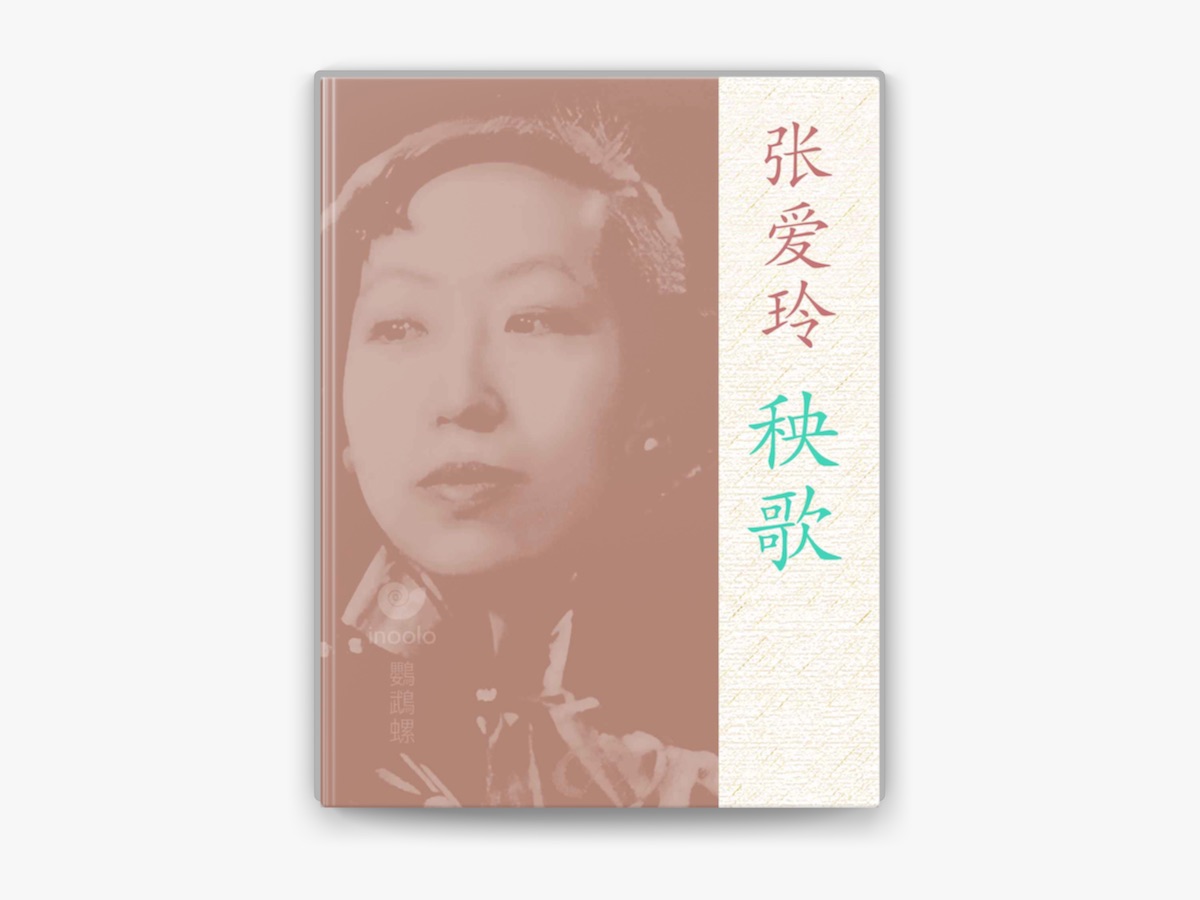 秧歌by 张爱玲on Apple Books 秧歌by 张爱玲on Apple Books