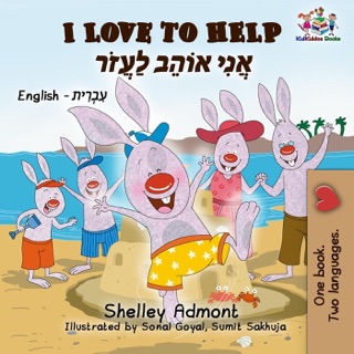 I Love to Help (English Hebrew Bilingual Book) by Shelley Admont & KidKiddos Books