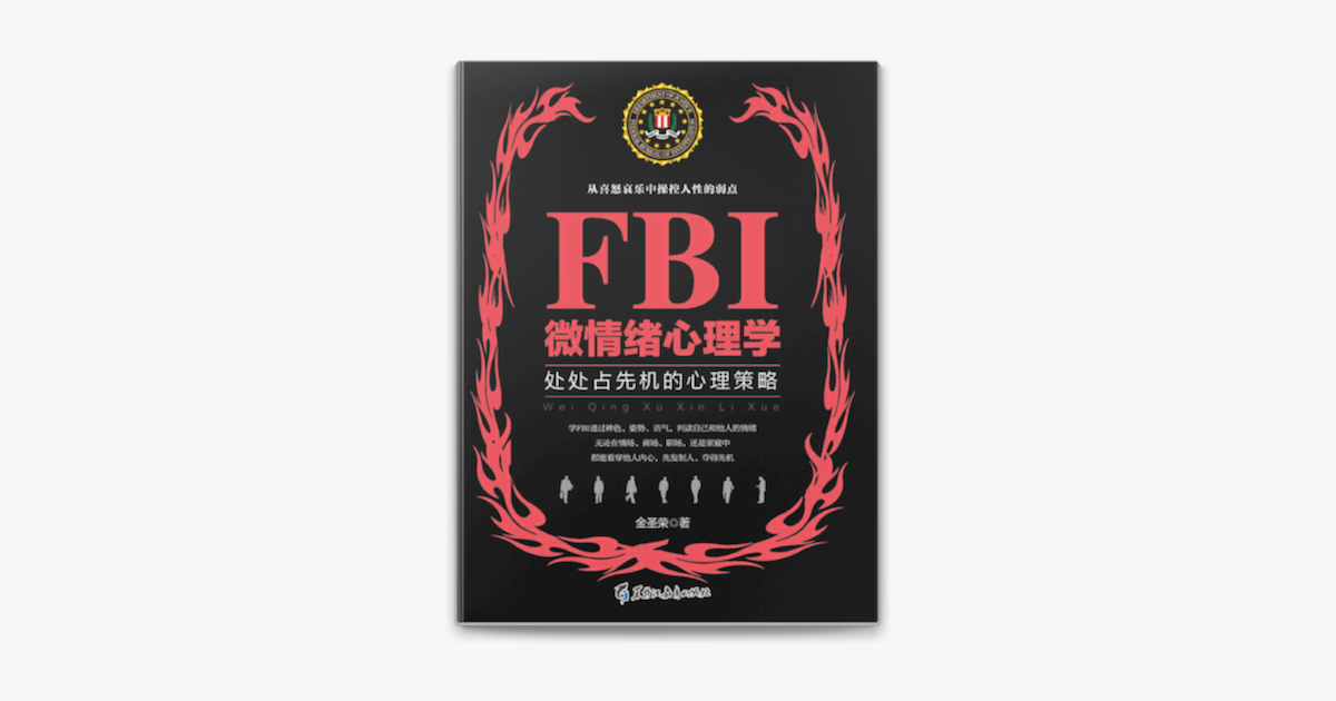 若水集 Fbi微情绪心理学on Apple Books 若水集 Fbi微情绪心理学on Apple Books