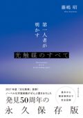 第一人者が明かす光触媒のすべて―――基本から最新事例まで完全図解 - 藤嶋昭