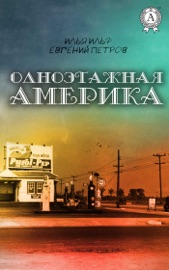 Одноэтажная Америка - Илья Ильф