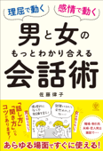 理屈で動く男と感情で動く女のもっとわかり合える会話術 - 佐藤律子