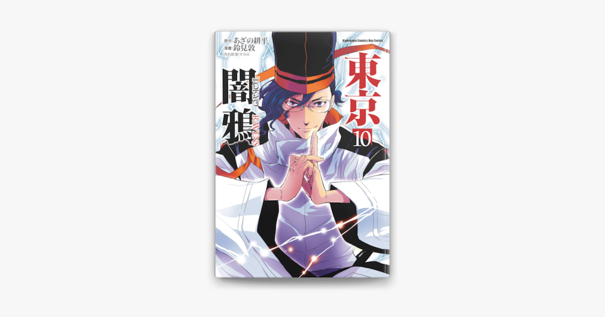 Apple Booksで東京闇鴉 10 を読む Apple Booksで東京闇鴉 10 を読む