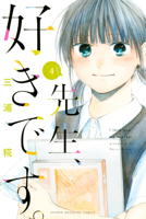 先生、好きです。(4)