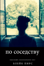 По Соседству (Загадки Хлои Файн – Психологический детектив – Книга 1) - Блейк Пирс