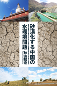 砂漠化する中国の水環境問題 - 秋山知宏