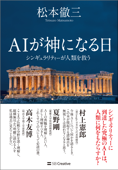 AIが神になる日 - 松本徹三