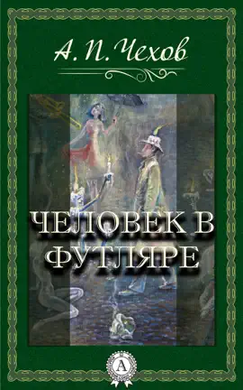 Read: Book Человек в футляре
