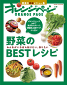野菜のBESTレシピ みんながいちばん知りたい、作りたい - オレンジページ