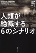 人類が絶滅する6のシナリオ - フレッド・グテル & 夏目大